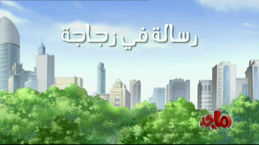Majid Episode Screenshot